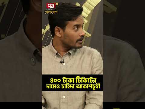 ৪০০ টাকা টিকিটের দামেও চাহিদা আকাশচুম্বী| Sports News | Khelajog