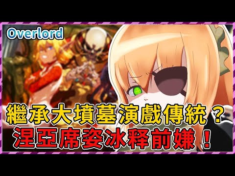 【Overlord】三萬國民慘遭洗腦！ 涅亞席姿相擁而睡！百合濃度大提升！（聖王國篇29）【爆肝紳士大木】#overlord #異世界 #anime