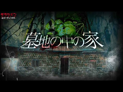 【心霊】墓地の中に佇む家。この場所には沢山の魂や怨念が…