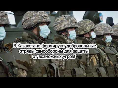 В Казахстане создают добровольные отряды самообороны против нападения