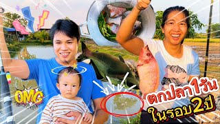 ตกปลา1วันในรอบ2ปีไม่คิดว่าปลาจะเยอะขนาดนี้
