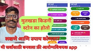 किडनी स्टोन का होतो? लक्षणे आणि घरगुती आयुर्वेदिक उपाय | Kidney Stone Symptoms & Ayurvedic Remedies