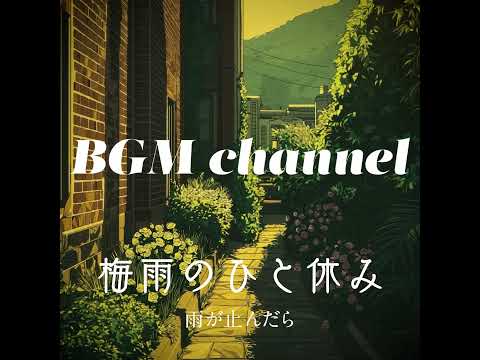 BGM channel - 雨が止んだら (Official Music Video)