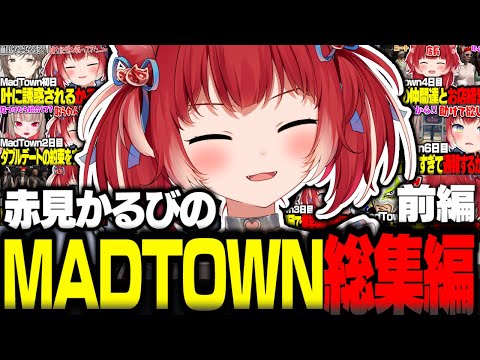 赤見かるびのMadTown総集編 前編
