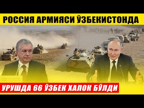 РОССИЯ АРМИЯСИ ЎЗБЕКИСТОНГА КИРИБ КЕЛДИ---УРУШДА 66 ЎЗБЕК  ХАЛОК БЎЛДИ