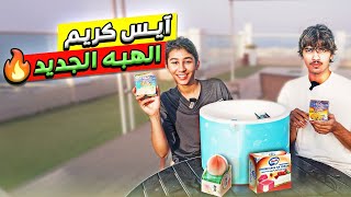 تجربة أيس كريم الهبه || الثلاثي الجديد 🔥