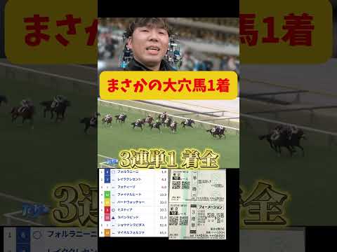 【競馬】3連単1着"全"で大穴馬を狙った結果…www#競馬#競馬勝負#3連単