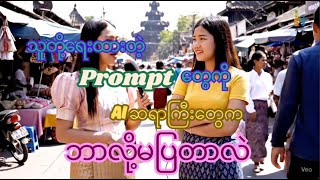 Google Veo 3 နဲ့ AI video တွေဖန်တီးပြီး "Prompt တော့မပြဘူး" ဆိုတဲ့ 'ဆရာကြီး' တွေအကြောင်း...