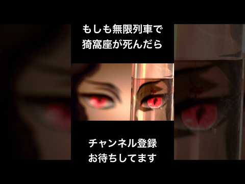 #声真似 #鬼舞辻無惨 #鬼滅の刃 #アニメ #shorts もしも無限列車で猗窩座が死んだら