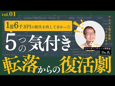 【特別映像1】Amazonベストセラー1位本抜粋進呈、運転資金の投資がギャンブル・トレード中毒へ！5つの気付きによる復活劇、Do.氏