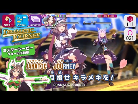 【カラオケ】DRAMATIC JOURNEY (Full Size) 練習用製作カラオケ【複數キー収録】【1080p／60fps】 ― 『ウマ娘 プリティーダービー』より