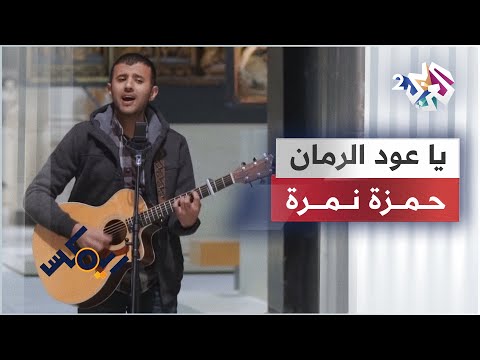 يا عود الرمان (لمانع اليامي "فتى نجران") - حمزة نمرة | Ya Oud Al Romman - Hamza Namira