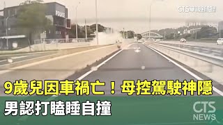 9歲兒因車禍亡！　母控駕駛神隱　男認打瞌睡自撞｜華視新聞 20250811 @CtsTw