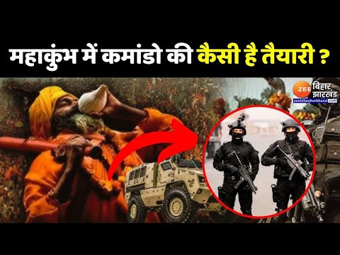 Mahakumbh 2025: महाकुंभ में कमांडो की कैसी है तैयारी ? | CM Yogi | Prayagraj | UP News | Hindi News