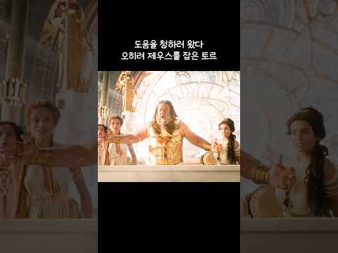 도움을 청하러 왔다 오히려 제우스를 잡은 토르