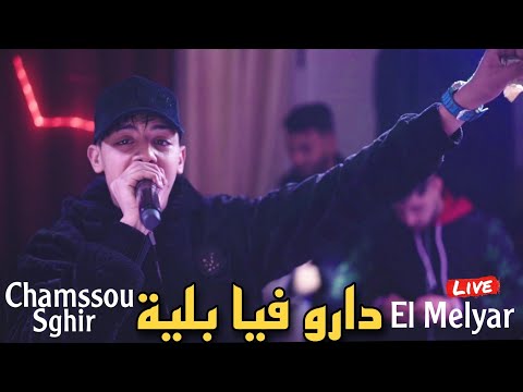 Chamssou Sghir Live 2025 - Darou Fiya Bliya / دارو فيا بلية ft El Melyar