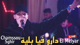 Chamssou Sghir Live 2025 - Darou Fiya Bliya / دارو فيا بلية ft El Melyar