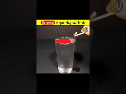 Science के कुछ मजेदार Magical Trick 😱 जिसको आप Try कर सकते हो 🥰 #shorts #viral