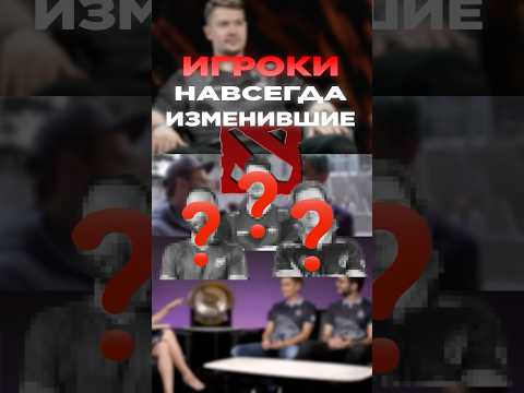 3 袥袝袚袝袧袛蝎 袠袟袦袝袧袠袙楔袠袝 袛袨孝校 #dota2 #写芯褌泻邪 #dotanews #写芯褌邪2 #dotashorts