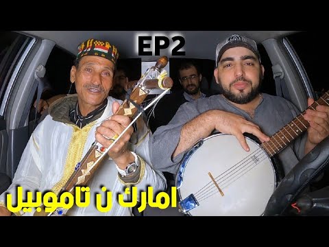 ( امارك ن تاموبيل ) مع الفنان مولاي الحسن كويجان _ EP2 AMARG N TAMOBIL / ADIL TIZNIT