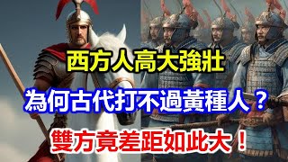 西方人高大強壯，為何古代打不過黃種人？雙方竟差距如此大！