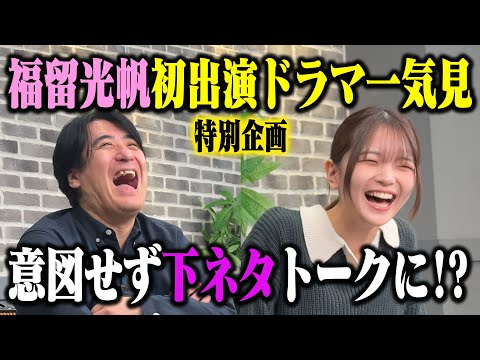 【特別企画】福留光帆と『愛の口喧嘩』を見てみよう！