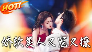 《嬌軟美人又寵又撩》第1~80集【高清完结合集】丨為救家族，郁驚畫獻身謝家！謝與早藏好感，許思瑤顏若桐挑釁？他冷言：敢動她，死！！#盛世短剧 #短剧 #古装 #甜宠 #爱情 #逆袭