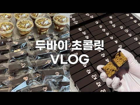 🍫 역대급 매출 찍게 해 준 두바이 초콜릿 브이로그...🔥| 쏘쏘한 베이킹