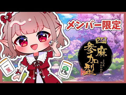 【メン限】のんびりチル麻雀しよ～【にじさんじ/える】