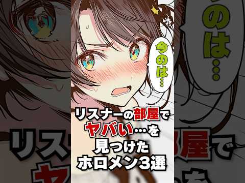 リスナーの部屋でヤバい⚫︎⚫︎を見つけたホロメン3選