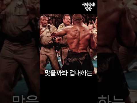 경찰과 맞다이 뜰뻔한 타이슨