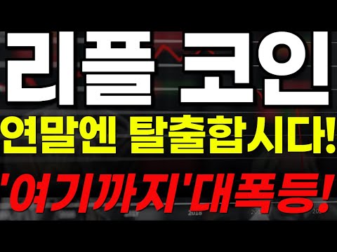 🔴[리플코인] 🏆연말엔 탈출합시다!🏆"여기까지" 대폭등 가능!