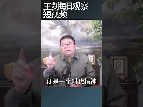 好日子没了谁葬送了中国的繁荣？/王剑每日观察 #shortsfeed #shortsvideo #shortsviral