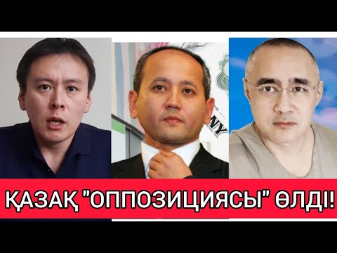 СҰМДЫҚ! ● БИЛІККЕ "ТІСІ БАТАТЫН" ОППАЗИЦИЯ КҮШІ ҚАЛМАДЫ!!!