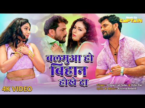 Balmua Ho Bihan Hokhe Da - Khesari Lal Yadav, Shilpi Raj | बलमुआ हो बिहान होखे द | Bhojpuri Song2024