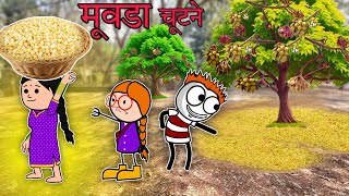 मूवडा चुटने/मूवडा पोड़े आदिवासी कार्टून वीडियो/महुवा गिरे/Mahuva gire/Aadiwasi cartoon vidoe