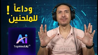 🎶🤖 وداعاً للملحنين! اصنع موسيقى احترافية بالذكاء الاصطناعي في دقيقة واحدة مع TopMediai 🚀