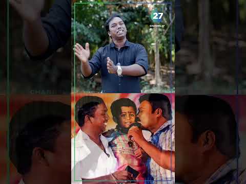 കലാഭവൻ മണി സഹായിച്ചിട്ടില്ല. പാടി ഹിറ്റാക്കിയ പാട്ടുകൾ എന്റെ അച്ഛൻ എഴുതിയതാണ് | Channel27 | c27