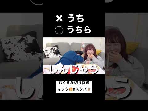 訂正入ったwwwwww【むくえな/切り抜き/マック/スタバ】