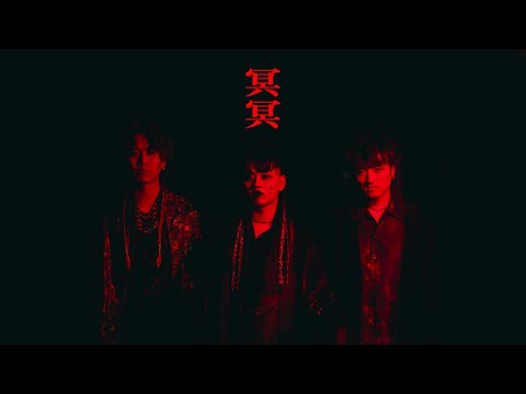 冥冥／Chevon 【Music Video】
