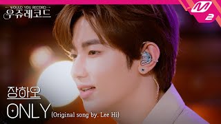 [LIVE] ZEROBASEONE 장하오 - ONLY (원곡: 이하이) | 우쥬레코드 제로베이스원 편