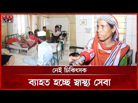নওগাঁর বদলগাছী হাসপাতালে অব্যবস্থাপনার অভিযোগ | Naogaon Hospital | Health care | Somoy TV