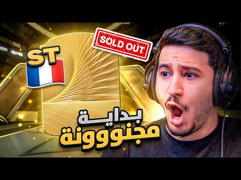 طحن 1 | بداية مجنووونة FC26 🔥