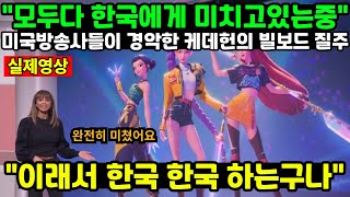 "모두다 한국에게 미치고있는중" 미국방송사들이 경악한 케데헌의 빌보드 질주 "이래서 한국 한국 하는구나"