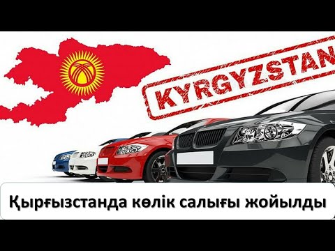 Қырғызстанда көлік салығы жойылды