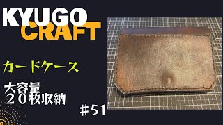 レザークラフト　大容量カードケース　＃51   　20枚収納　ワイルド設計