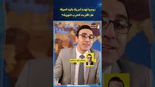 روسيا تهدد أمريكا بالنووي .. هل اقتربت نهاية العالم؟