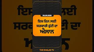ਇਸ ਦਿਨ ਲਈ ਸਰਕਾਰੀ ਛੁੱਟੀ ਦਾ ਐਲਾਨ #holidayNews #GovtHoliday #BRICSSummit #TheKhalasTv