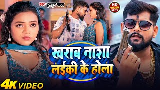 #Video | खराब नाशा लईकी के होला | #Tuntun Yadav | Kharab Nasa Laiki Ke Hola | New Bhojpuri Song 2025