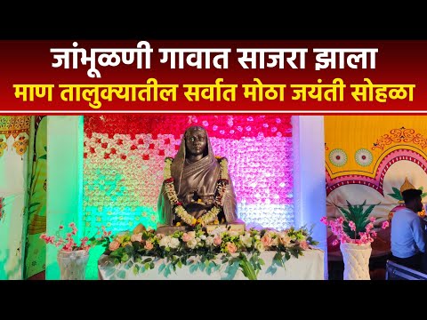 माण : जांभुळणीत पुण्यश्लोक अहिल्यादेवींचा त्रिशताब्दी जन्मोत्सव सोहळा विविध उपक्रमांनी साजरा